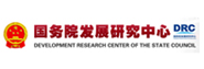 国务院发展研究中心