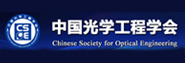 中国光学工程学会