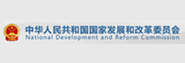 中华人民共和国国家发展和改革委员会