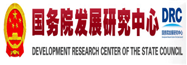 国务院发展研究中心